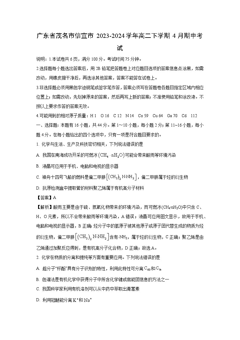 广东省茂名市信宜市2023-2024学年高二下学期4月期中考试化学（解析版）第1页