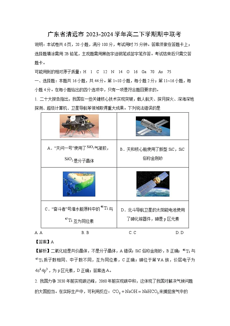 广东省清远市2023-2024学年高二下学期期中联考化学（解析版）第1页