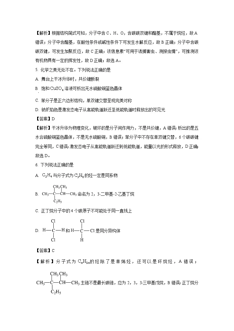 广东省清远市2023-2024学年高二下学期期中联考化学（解析版）第3页