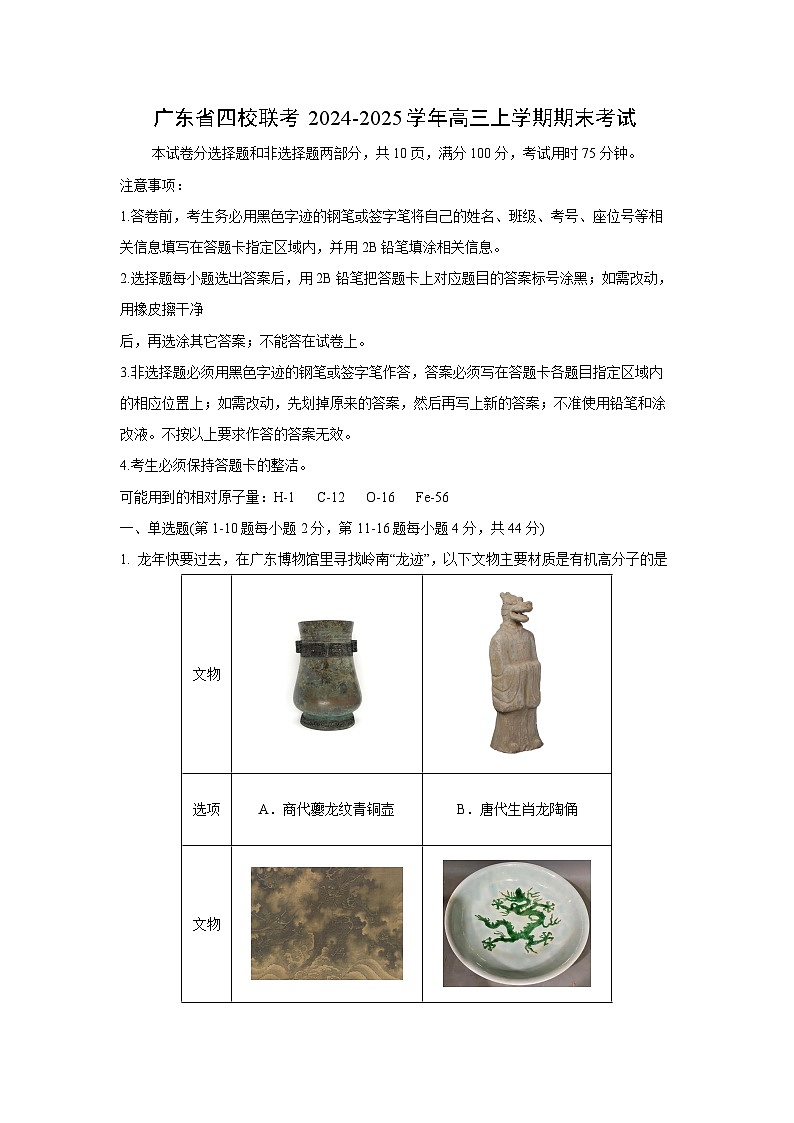 广东省四校联考2024-2025学年高三上学期期末考试化学（解析版）第1页