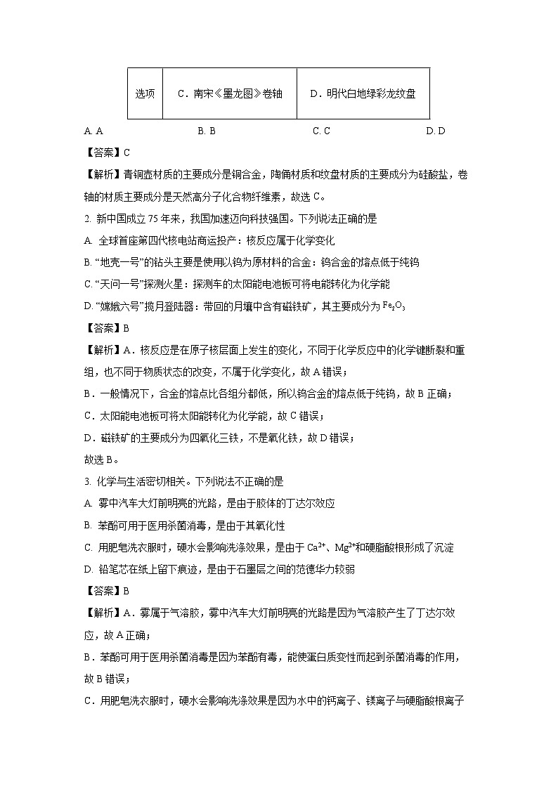广东省四校联考2024-2025学年高三上学期期末考试化学（解析版）第2页