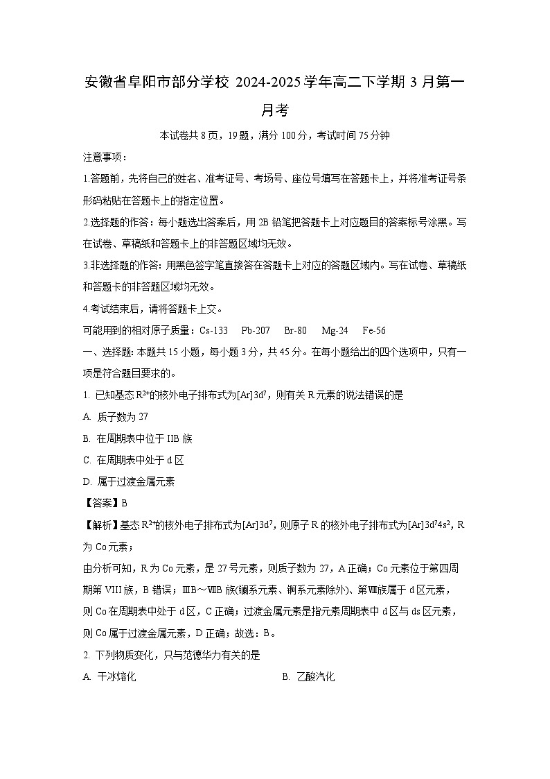 安徽省阜阳市部分学校2024-2025学年高二下学期3月第一月考化学（解析版）第1页