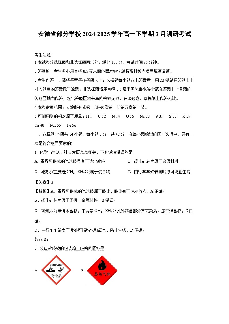 安徽省部分学校2024-2025学年高一下学期3月调研考试C卷化学试题（解析版）第1页