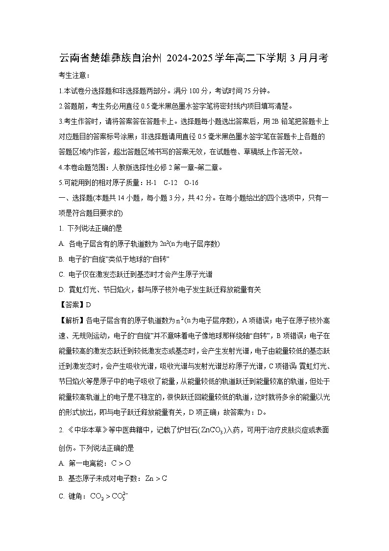 云南省楚雄彝族自治州2024-2025学年高二下学期3月月考化学（解析版）第1页