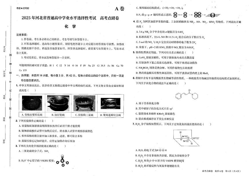 河北省部分学校2025届高三下学期模拟预测A卷化学试题（PDF版，无答案）第1页
