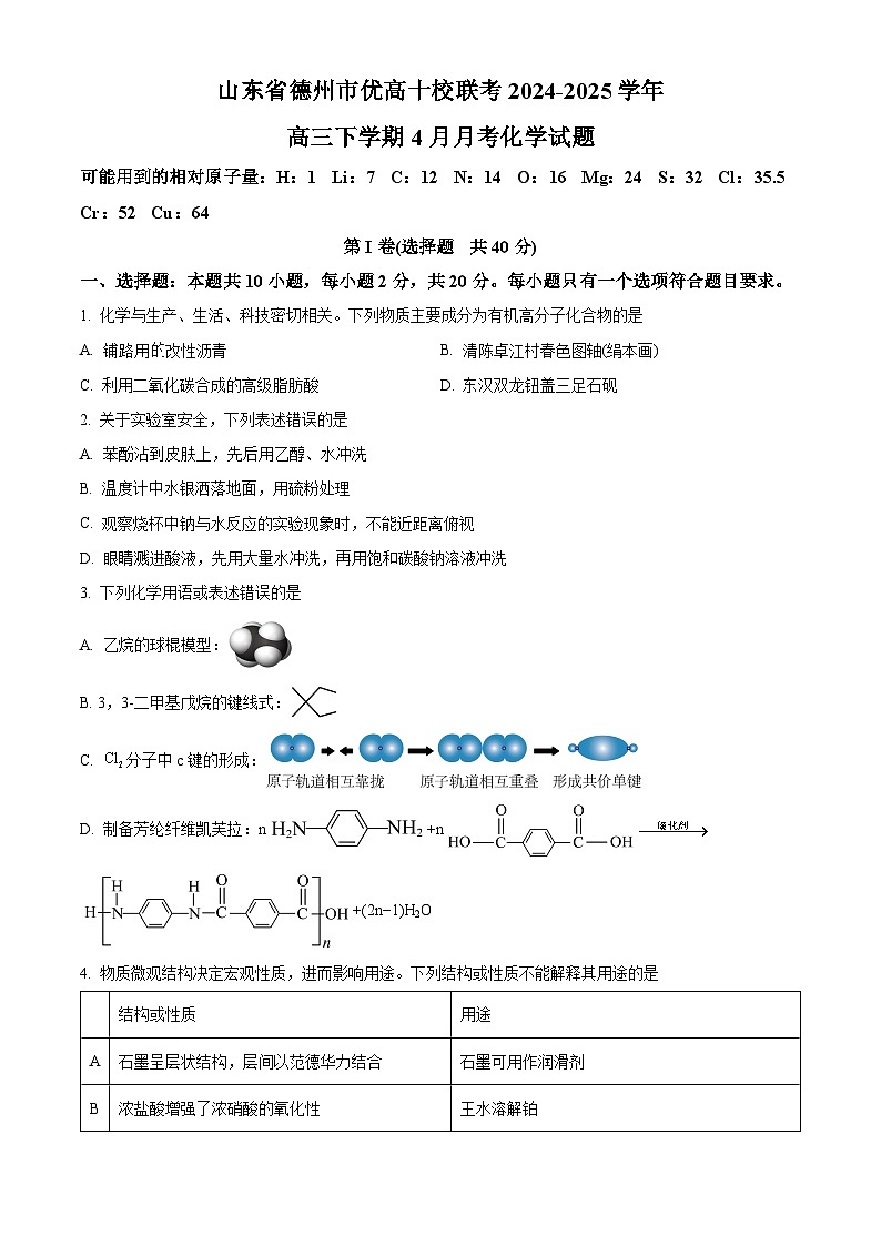 山东省德州市优高十校联考2024-2025学年高三下学期4月月考化学试题（原卷版+解析版）第1页