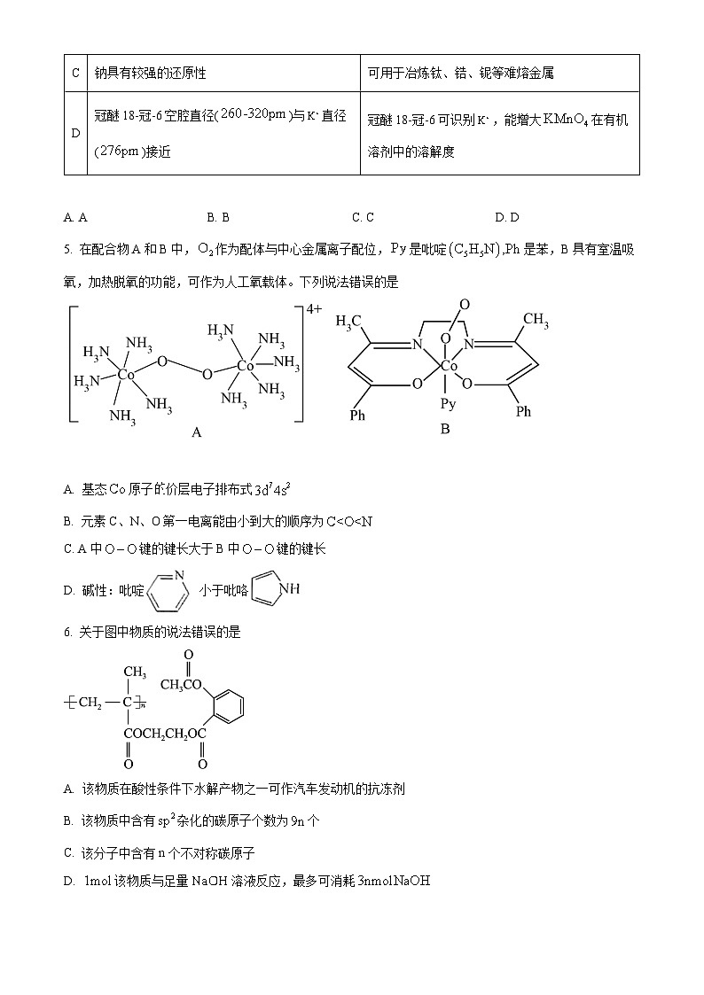 山东省德州市优高十校联考2024-2025学年高三下学期4月月考化学试题（原卷版+解析版）第2页