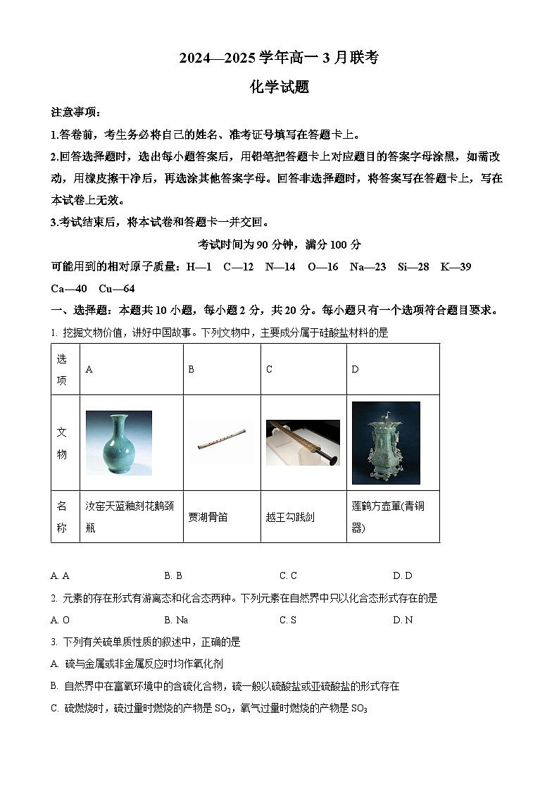 山东省大联考2024-2025学年高一下学期3月月考化学试题（原卷版+解析版）第1页