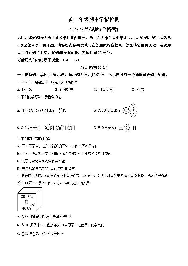 山东省济南第一中学2024-2025学年高一下学期期中考试 化学试题（合格考）（原卷版+解析版）第1页