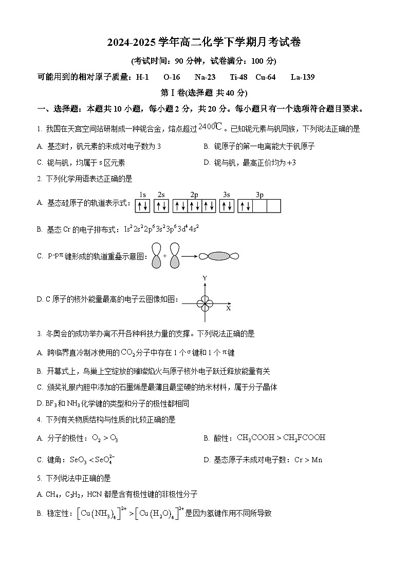 山东省济宁市嘉祥县第一中学2024-2025学年高二下学期第一次月考 化学试题（原卷版+解析版）第1页