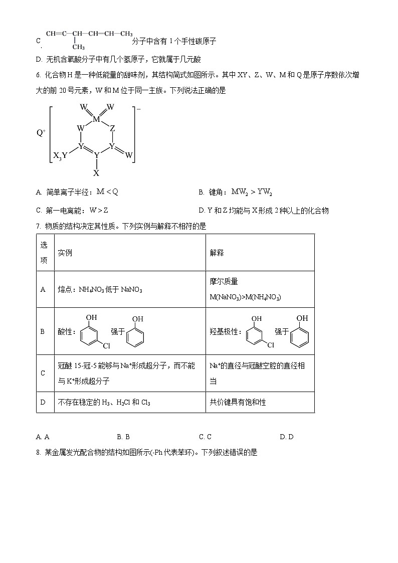山东省济宁市嘉祥县第一中学2024-2025学年高二下学期第一次月考 化学试题（原卷版+解析版）第2页