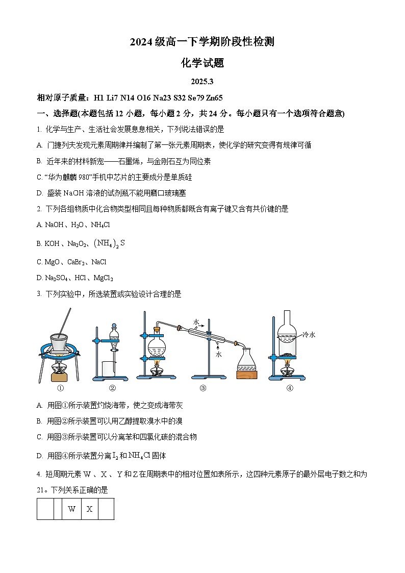 山东省泰安市泰安第一中学青年路校区2024-2025学年高一下学期3月月考 化学试题（原卷版+解析版）第1页