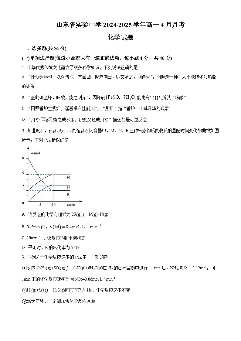山东省实验中学2024-2025学年高一下学期4月月考化学试题（原卷版+解析版）第1页