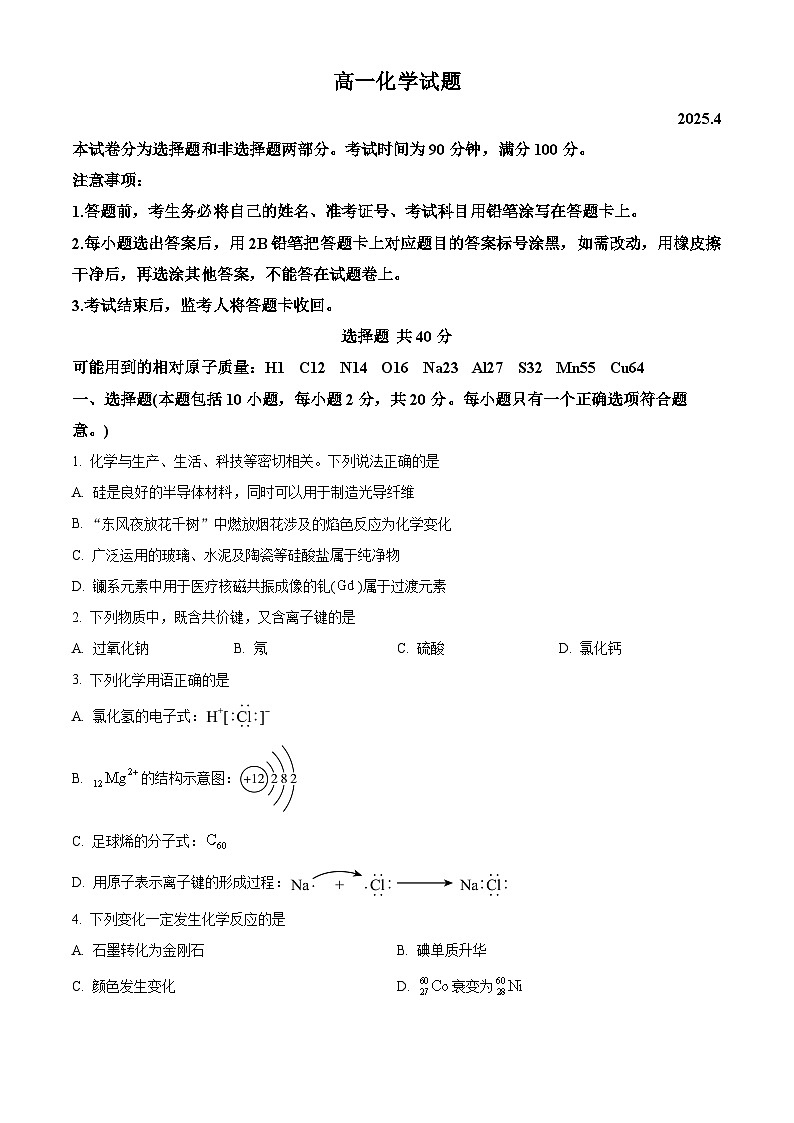 山东省枣庄市薛城区2024-2025学年高一下学期期中考试化学试题第1页