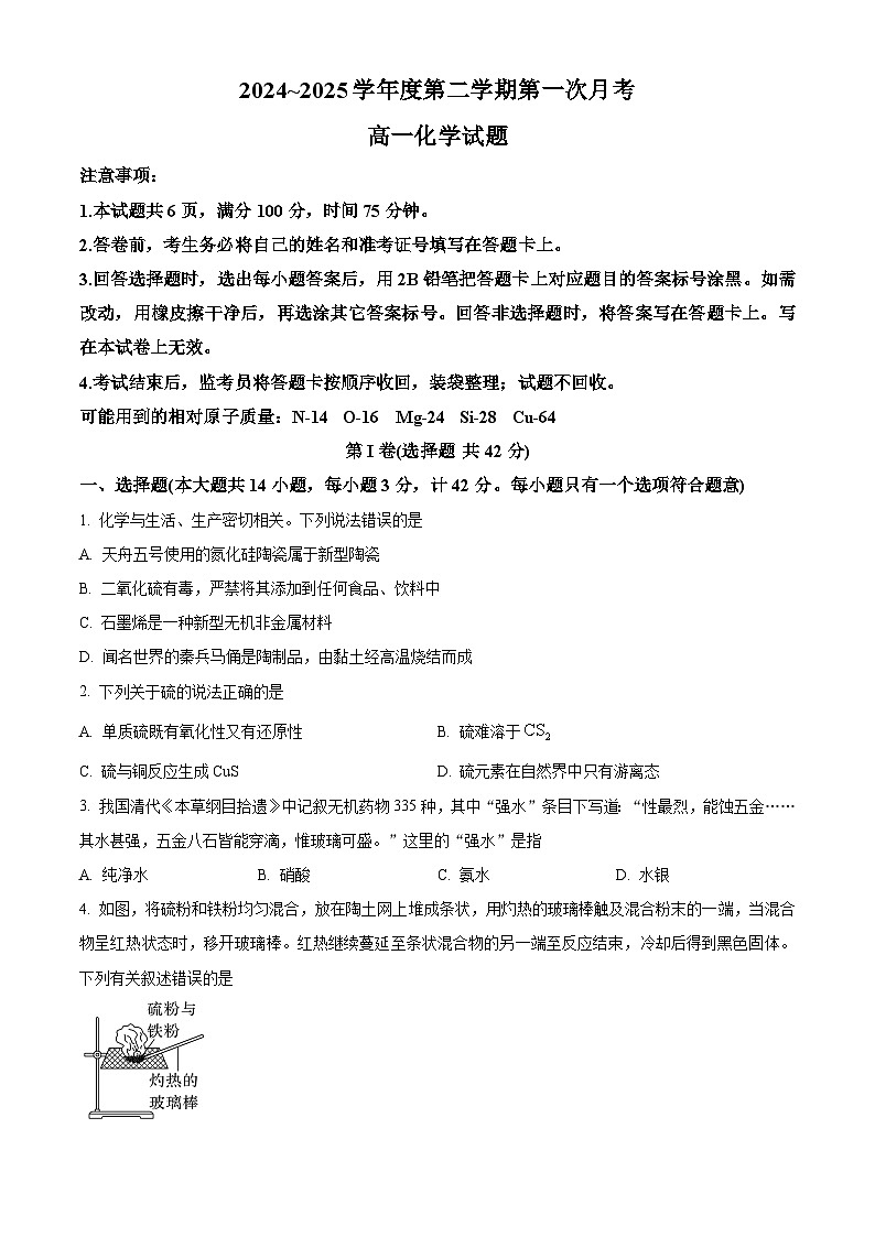 陕西省2024-2025学年高一下学期3月第一次联考化学试题（原卷版+解析版）第1页