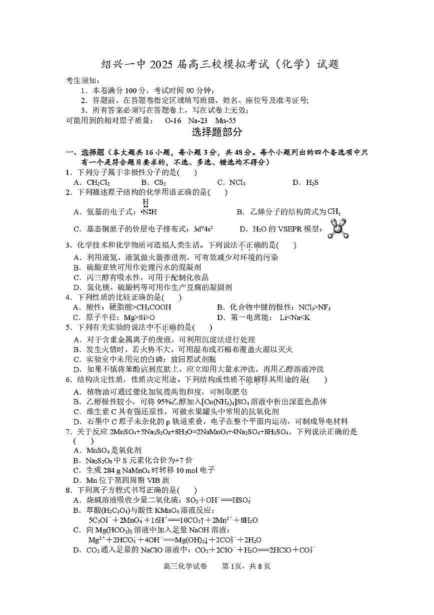 浙江省绍兴市第一中学2025届高三下学期三校模拟考试 化学试题（图片版，含答案）第1页