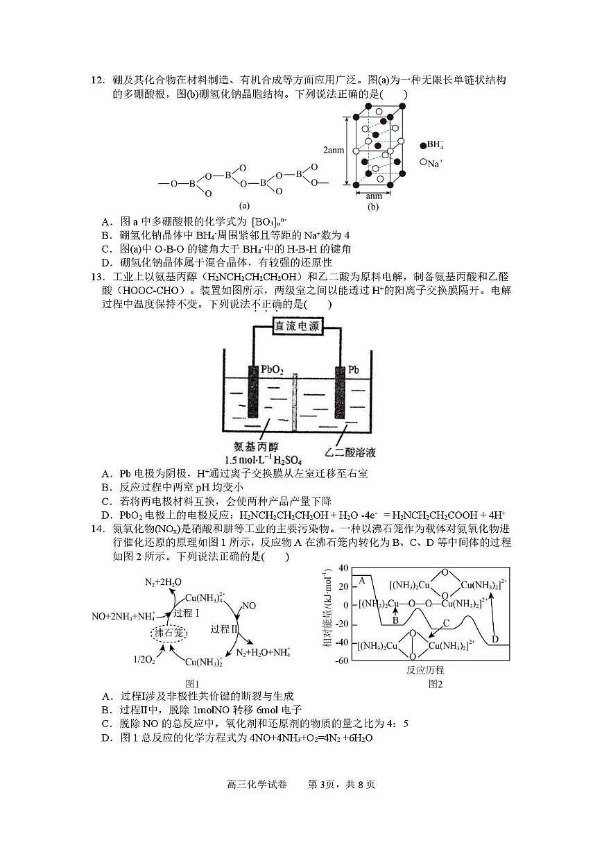 浙江省绍兴市第一中学2025届高三下学期三校模拟考试 化学试题（图片版，含答案）第3页