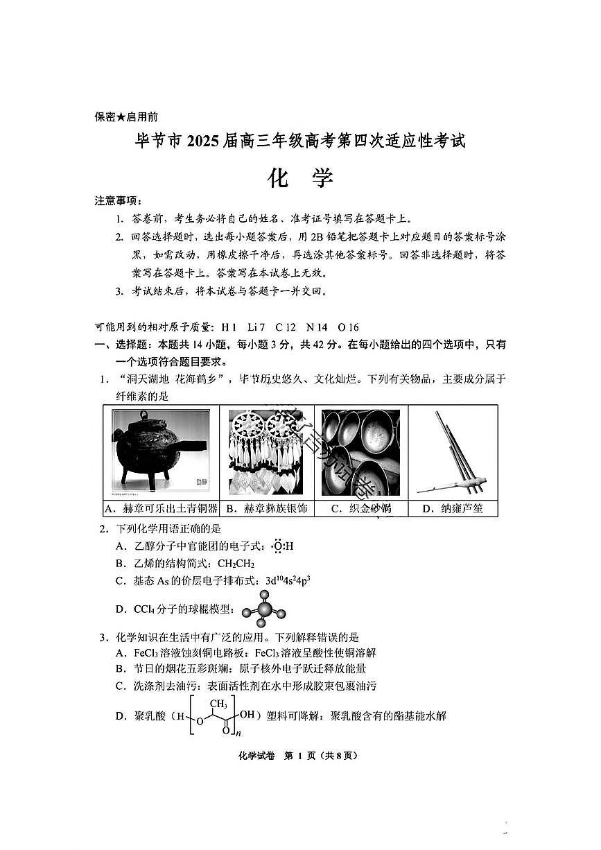 贵州省毕节市2024-2025学年高三年级高考第四次适应性考试化学试卷（图片版，含答案）第1页