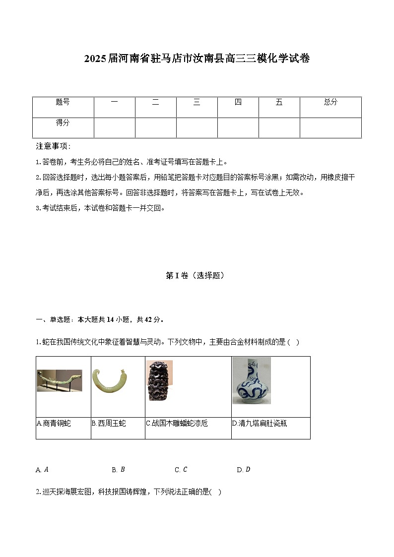 2025届河南省驻马店市汝南县高三下学期三模化学试卷（含答案）第1页