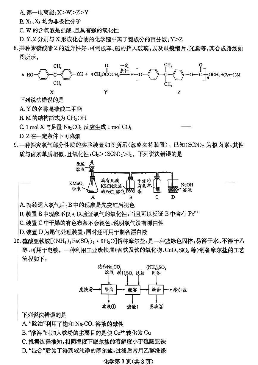 2025届四川新高考高三下学期适应性考试（三模）化学试题第3页