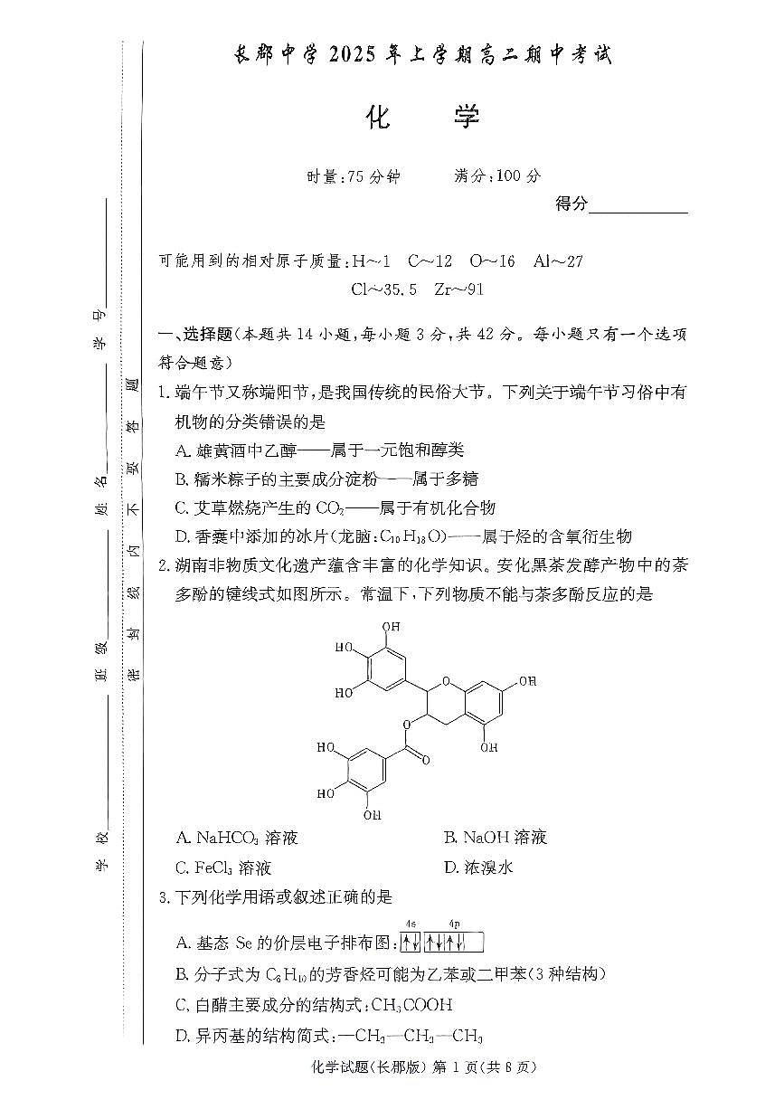 长郡中学2024-2025学年高二下学期5月期中考试化学试题第1页
