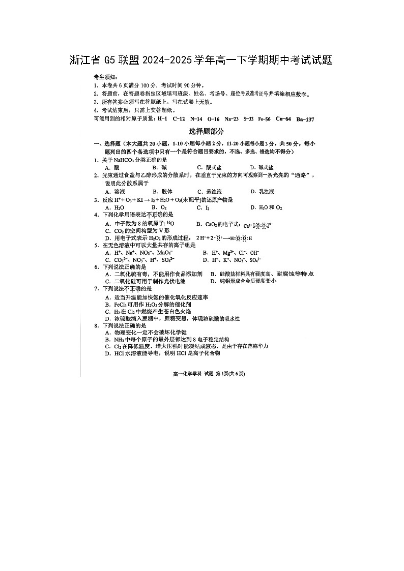 浙江省G5联盟2024-2025学年高一下学期期中考化学试题（图片版）第1页