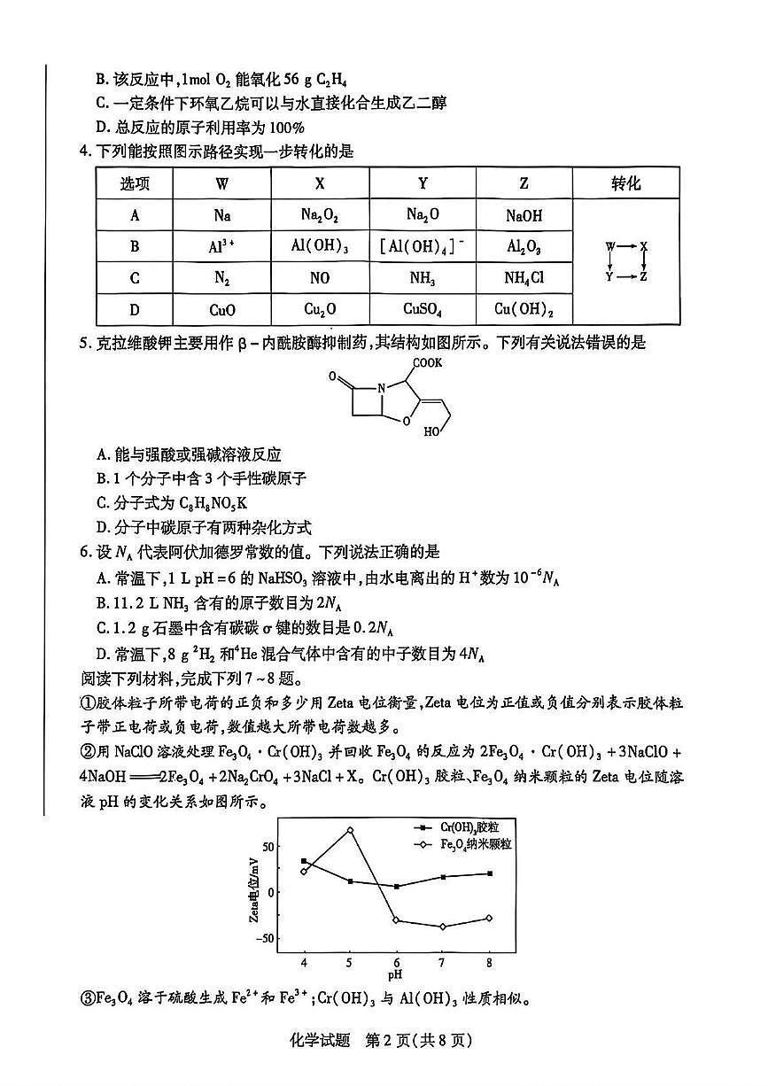 化学丨安徽省卓越县中联盟2025届高三下学期5月检测试卷及答案第2页