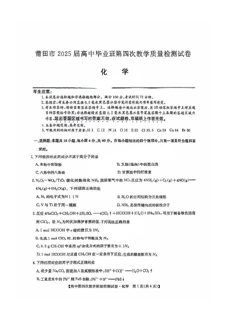 化学丨福建省莆田市2025届高三下学期5月高中毕业班第四次教学质量检测（莆田四检）试卷及答案第1页