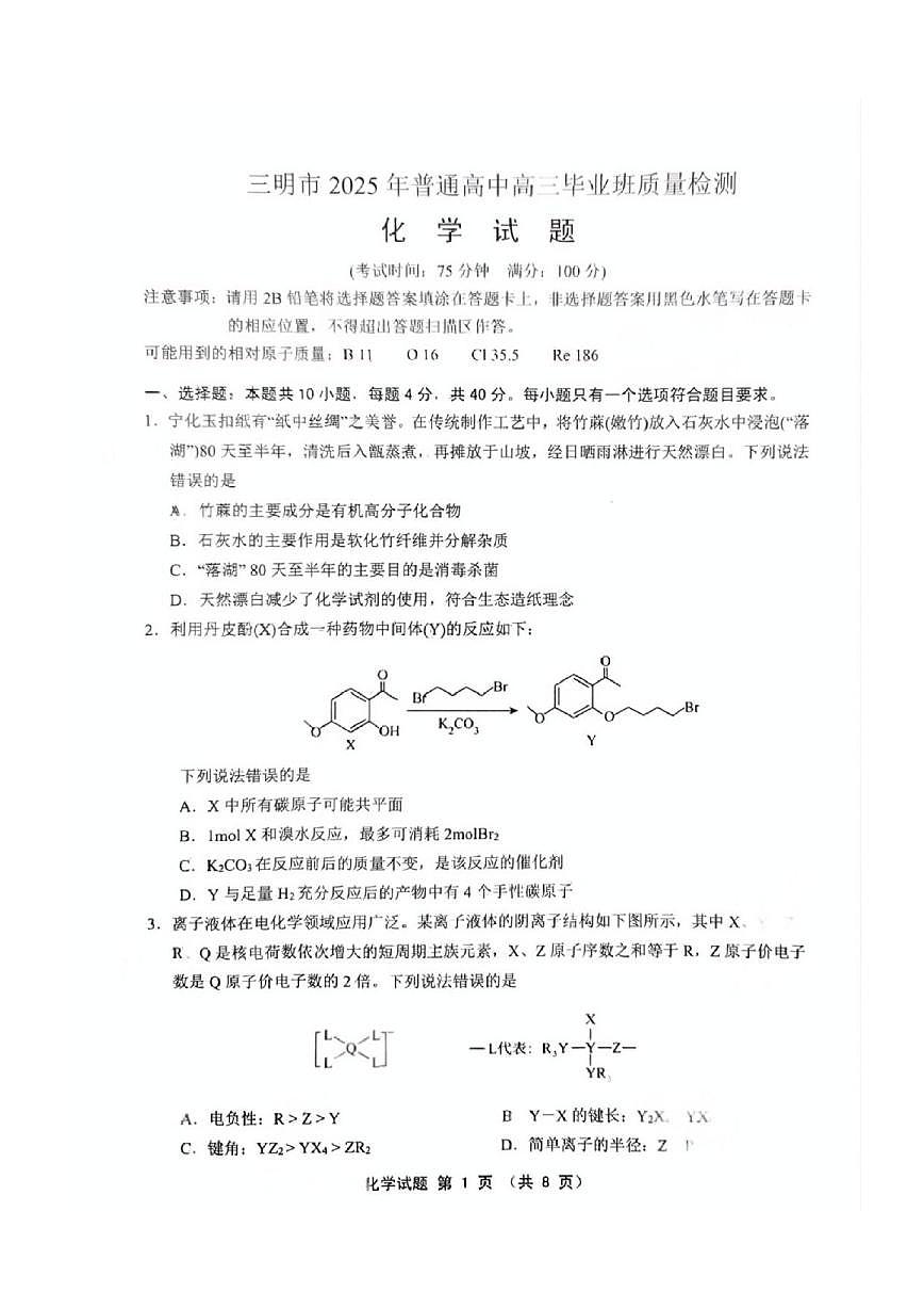 化学丨福建省三明市2025届高三下学期5月毕业班质量检测试卷及答案第1页