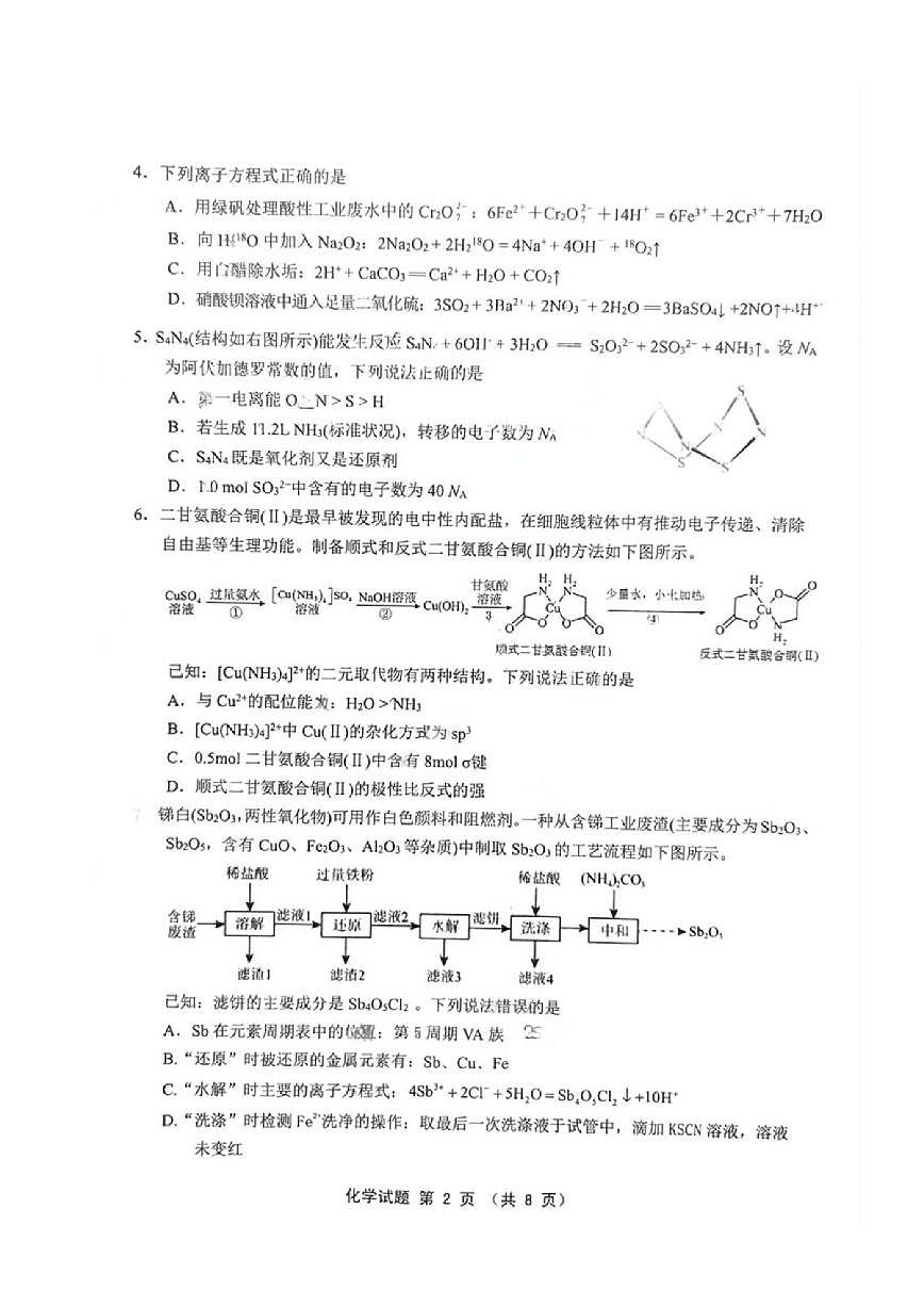 化学丨福建省三明市2025届高三下学期5月毕业班质量检测试卷及答案第2页