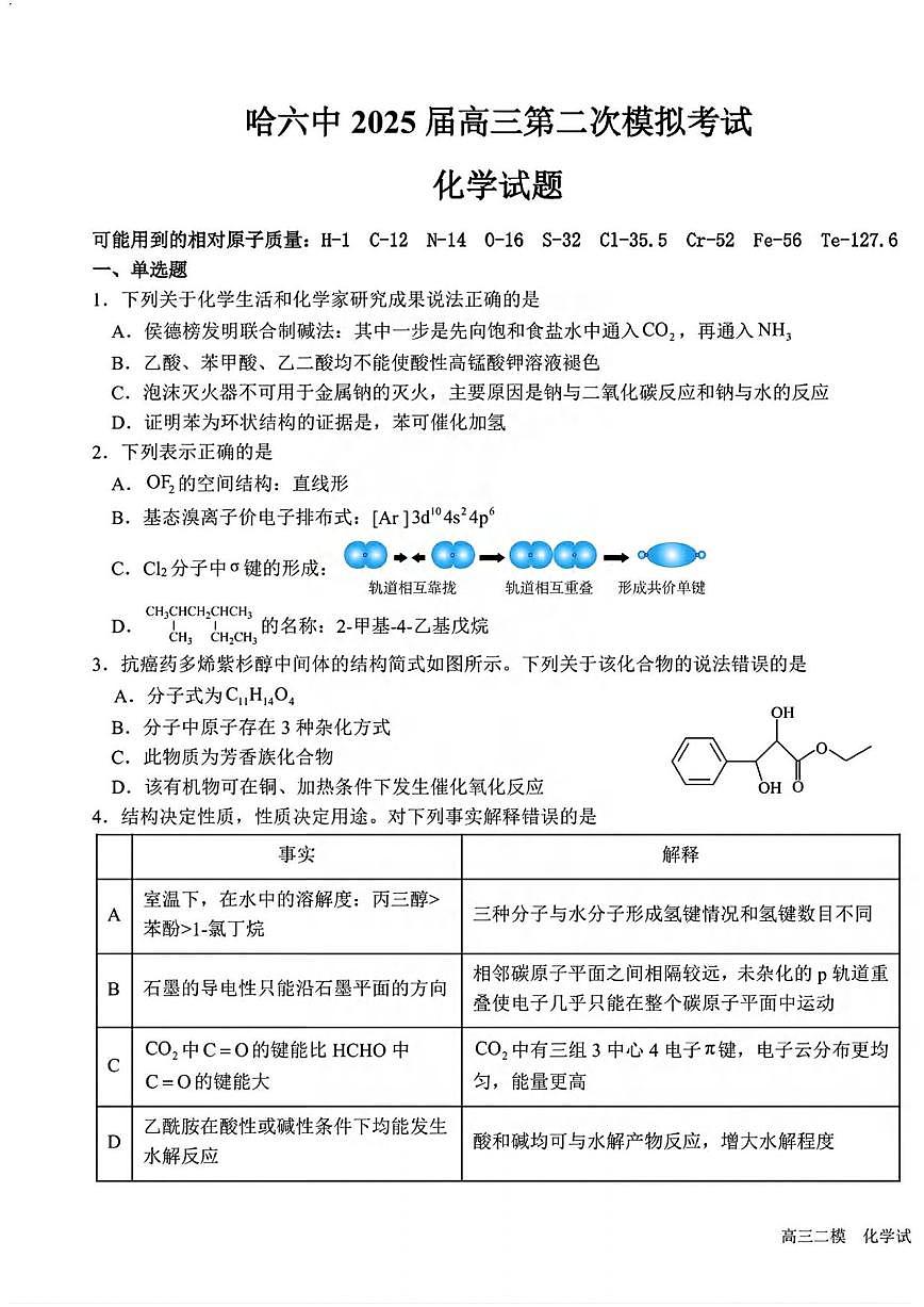 化学丨黑龙江哈尔滨六中2025届高三下学期5月第二次模拟试卷及答案第1页