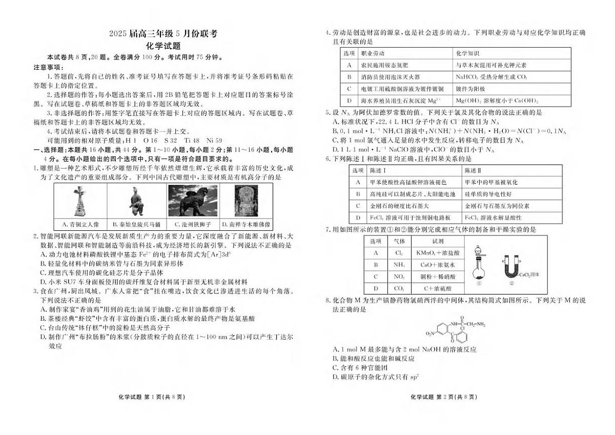 化学丨衡水金卷广东省2025届高三下学期5月份联考试卷及答案第1页