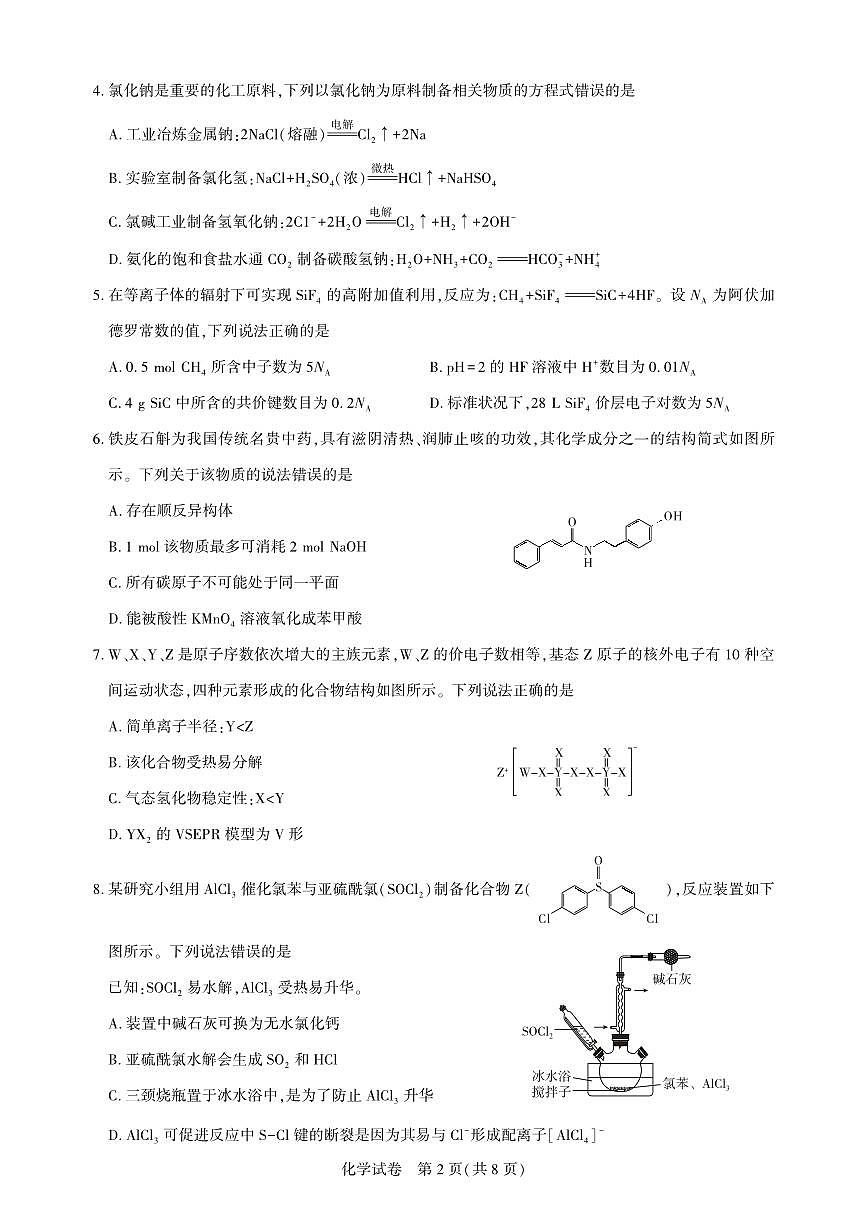 化学丨湖北省圆创名校联盟2025届高三下学期5月第四次联合测评试卷及答案第2页