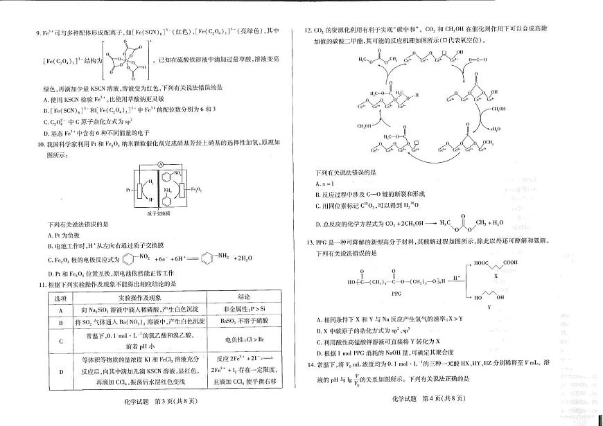 化学丨天一大联考河南省2025届高三下学期5月第三次模拟考试试卷及答案第2页