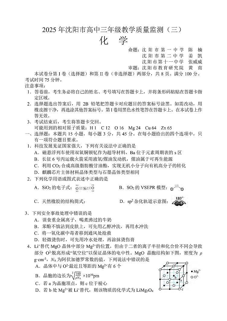化学丨辽宁省沈阳市2025届高三下学期5月第三次模拟试卷及答案第1页