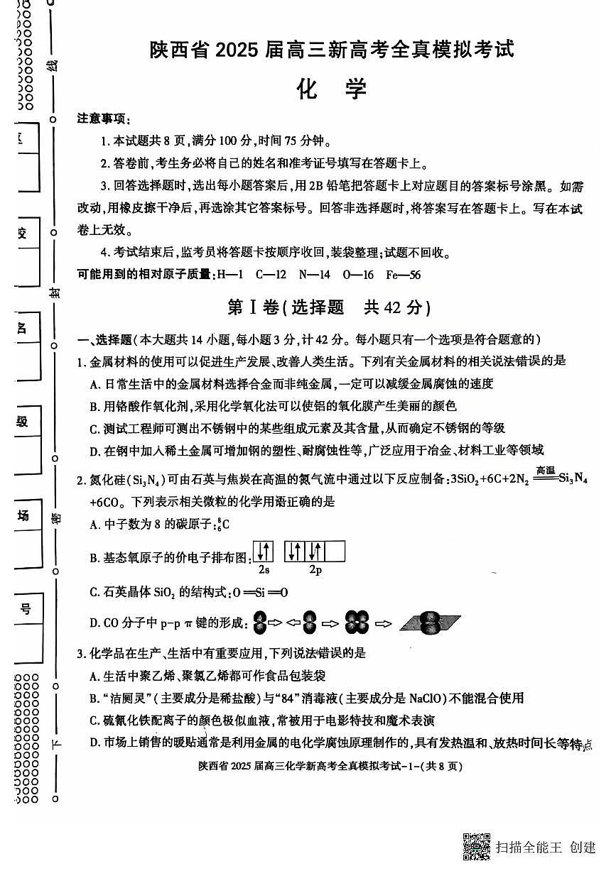 陕西省2025届高三新高考化学全真模拟试题第1页