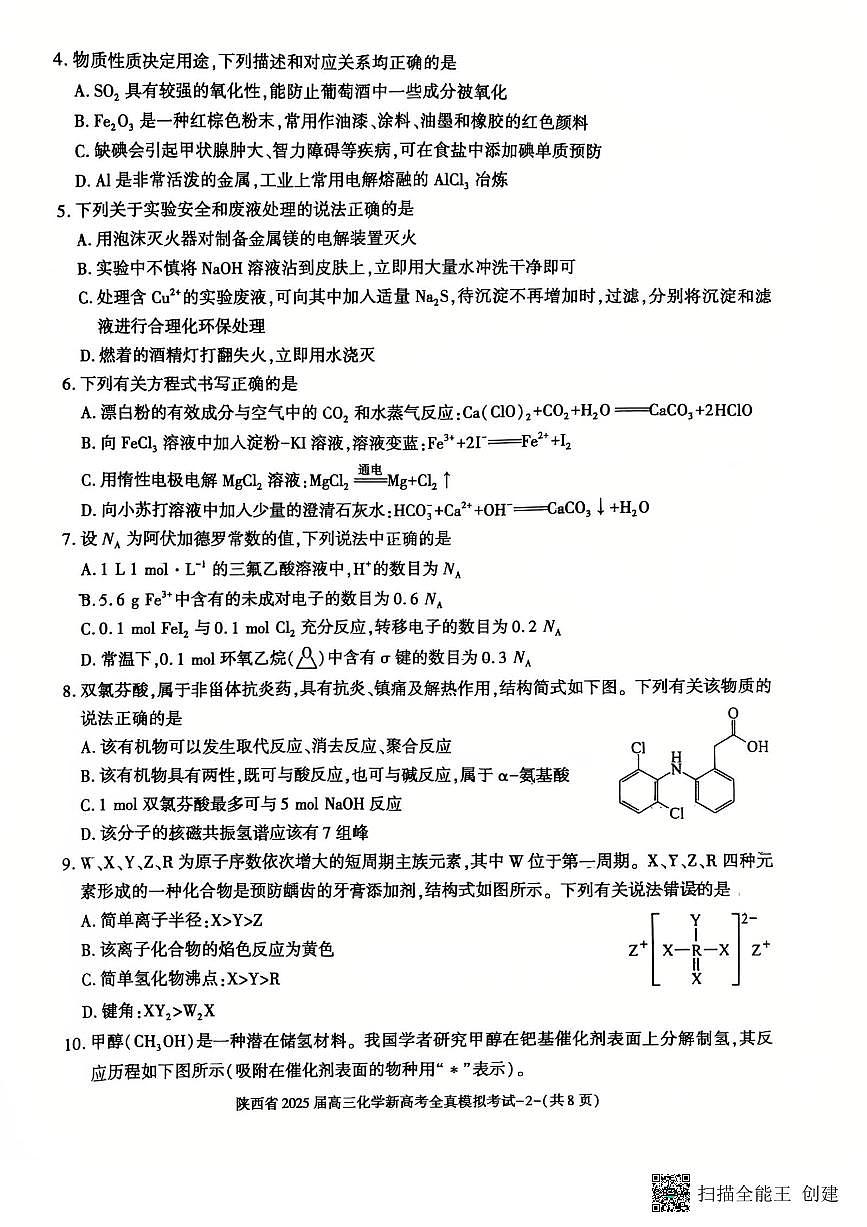 陕西省2025届高三新高考化学全真模拟试题第2页