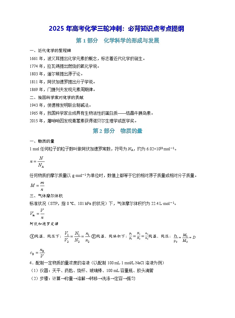2025年高考化学三轮冲刺：必背知识点考点提纲 讲义第1页