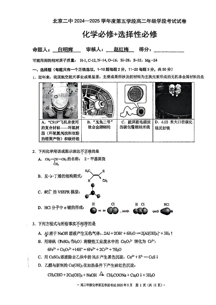 2025北京二中高二（下）段月考五化学试卷第1页