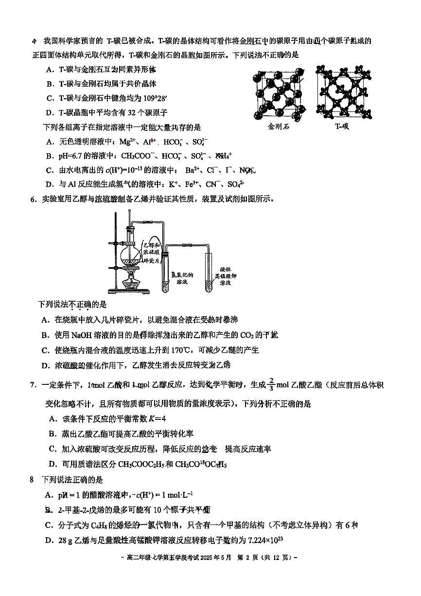 2025北京二中高二（下）段月考五化学试卷第2页
