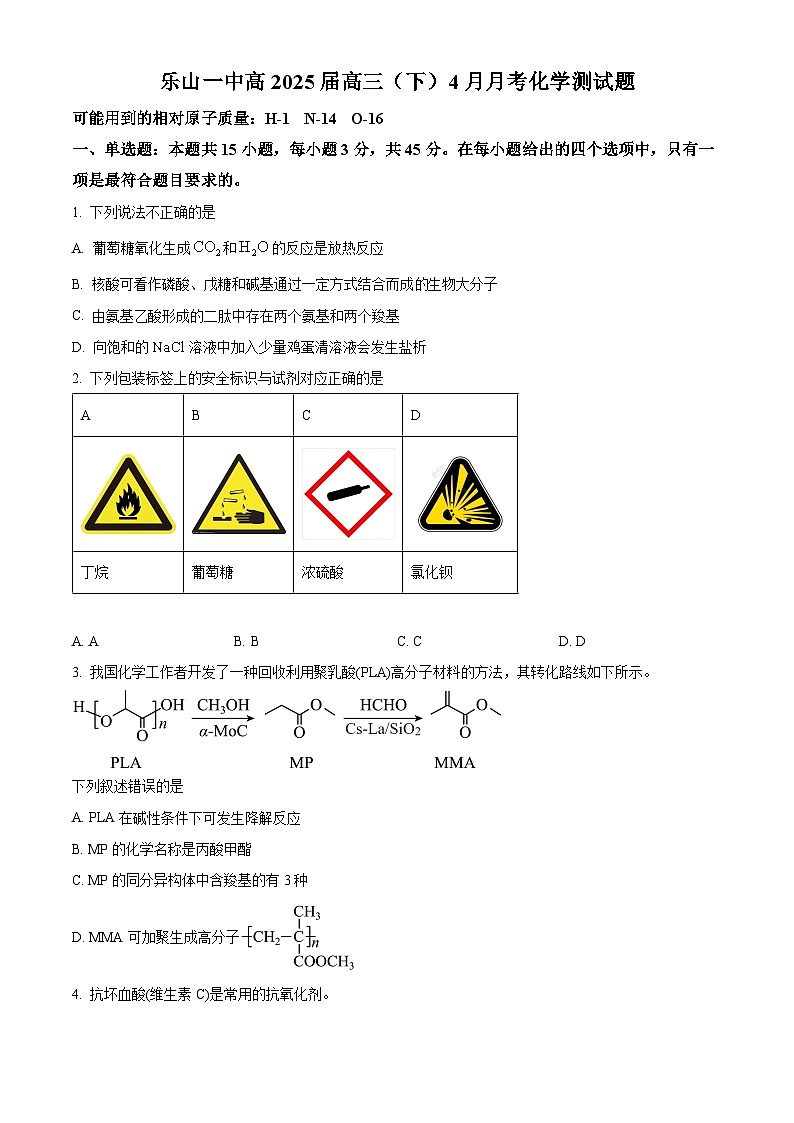 四川省乐山市第一中学校2025届高三下学期4月月考化学试题（原卷版+解析版）第1页