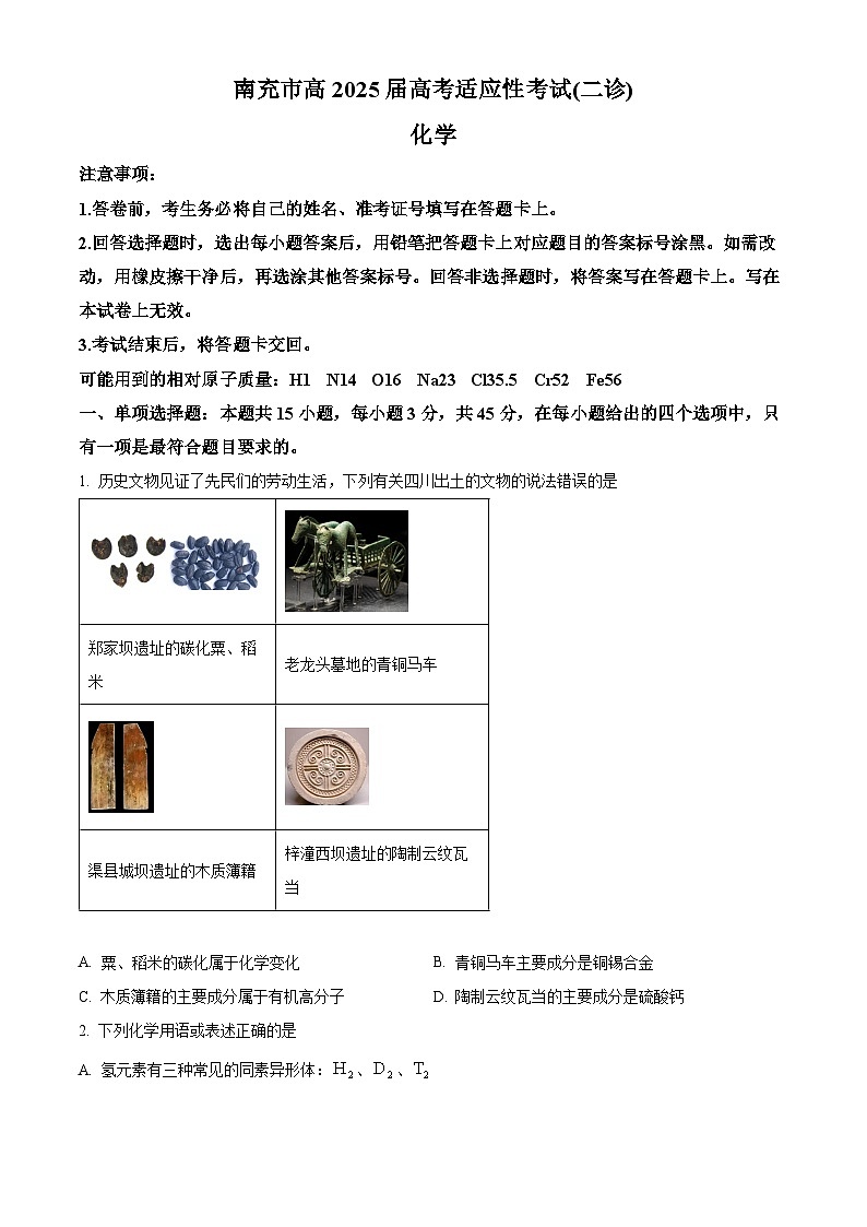 四川省南充市2025届高三下学期高考适应性考试化学试题（二诊）（原卷版+解析版）第1页