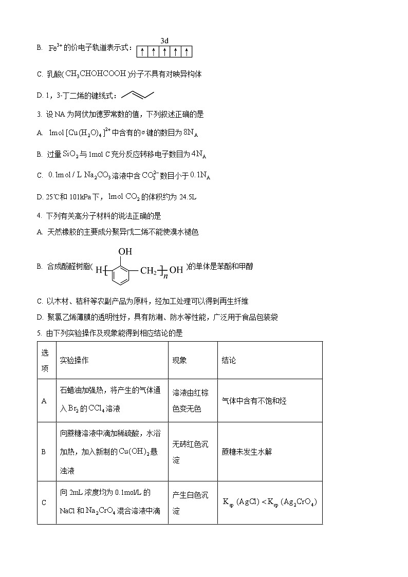 四川省南充市2025届高三下学期高考适应性考试化学试题（二诊）（原卷版+解析版）第2页