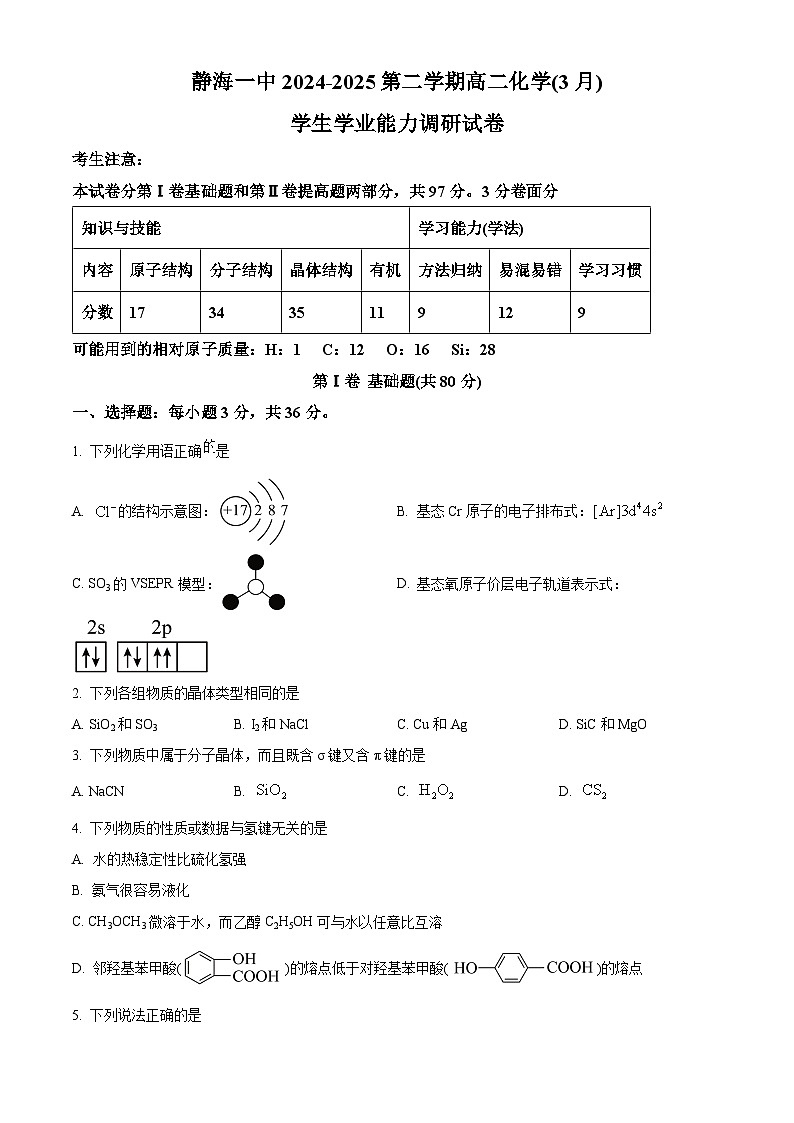 天津市静海区第一中学2024-2025学年高二下学期3月月考化学试题（原卷版+解析版）第1页