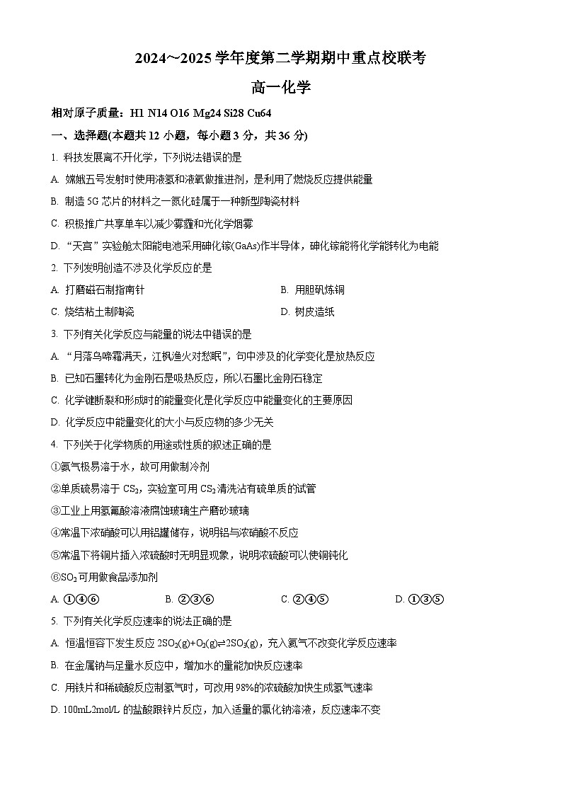 天津市五区县重点校联考2024-2025学年高一下学期4月期中考试 化学试题（原卷版+解析版）第1页