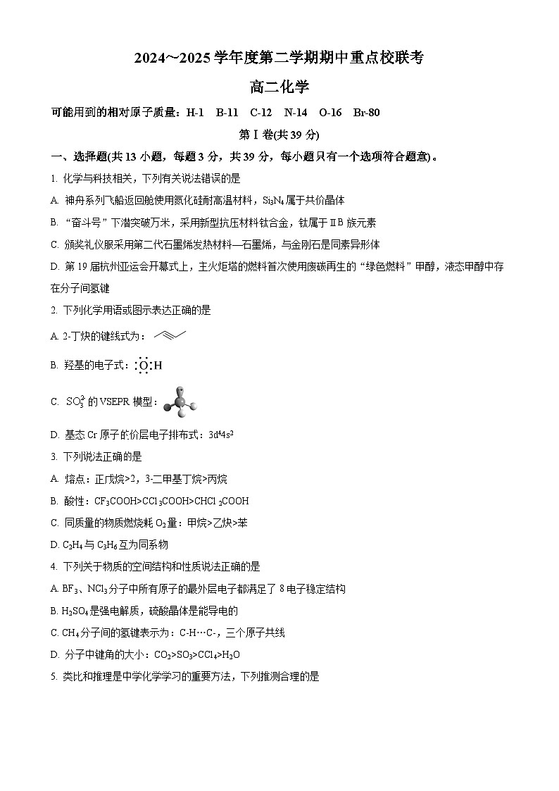 天津市五区县重点校联考2024-2025学年高二下学期4月期中考试 化学试题（原卷版+解析版）第1页