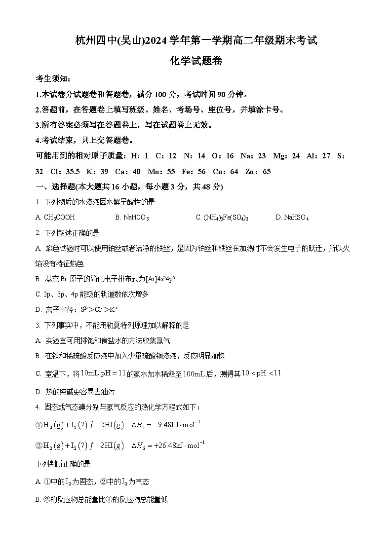 浙江省杭州市下沙区浙江省杭州第四中学吴山2024-2025学年高二上学期期末考试化学试题（原卷版+解析版）第1页
