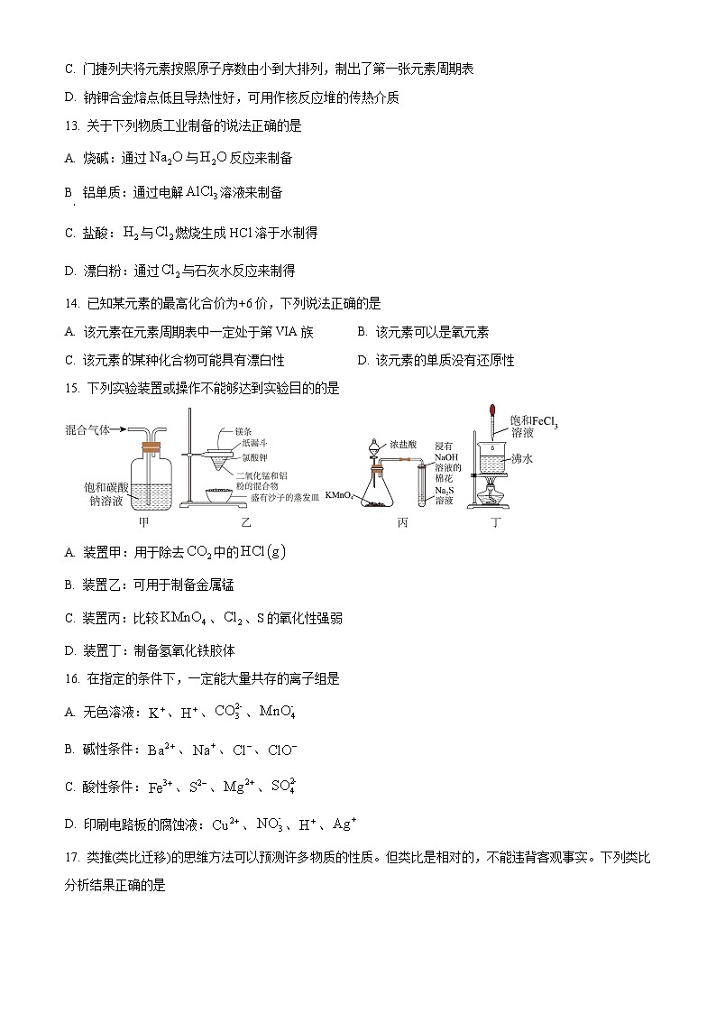 浙江省杭州市西湖区杭高统考2024-2025学年高一上学期期末考试化学试题（原卷版+解析版）第3页