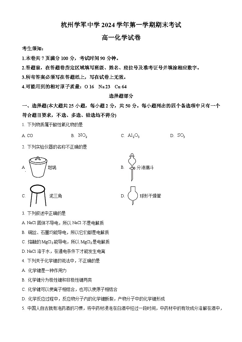 浙江省杭州市西湖区学军统考2024-2025学年高一上学期期末考试化学试题（原卷版+解析版）第1页