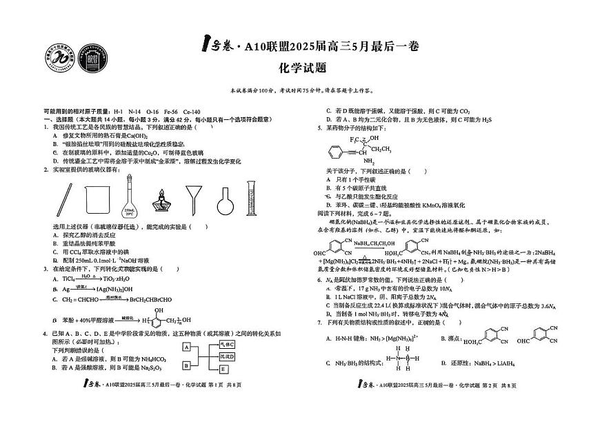 安徽A10联盟2025届高三下学期5月最后一卷化学试题+答案第1页
